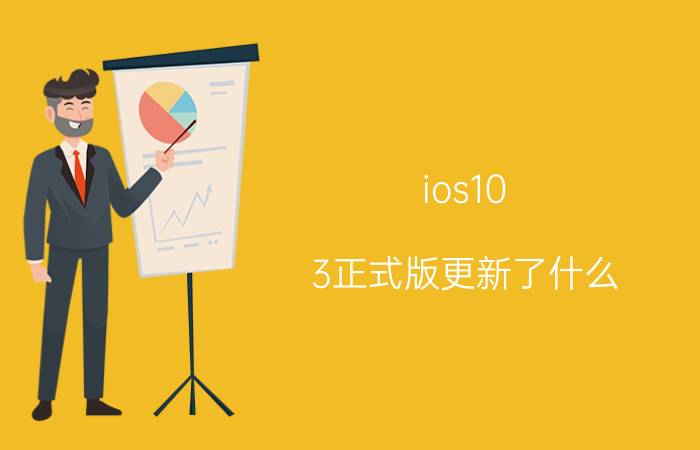 ios10.3正式版更新了什么 ios10.3正式版更新内容大全